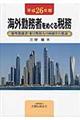 海外勤務者をめぐる税務 平成26年版