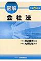 図解会社法　平成２６年版