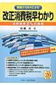 改正消費税早わかり　平成２６年版