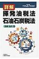 詳解揮発油税法・石油石炭税法　平成２７年改訂