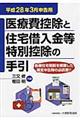 医療費控除と住宅借入金等特別控除の手引　平成２８年３月申告用