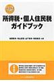 所得税・個人住民税ガイドブック　平成２７年１２月改訂