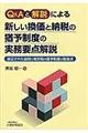 Ｑ＆Ａと解説による新しい換価と納税の猶予制度の実務要点解説