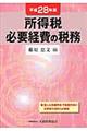 所得税必要経費の税務 平成28年版