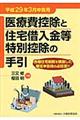 医療費控除と住宅借入金等特別控除の手引　平成２９年３月申告用