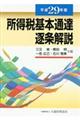 所得税基本通達逐条解説　平成２９年版