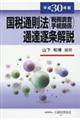 国税通則法（税務調査手続関係）通達逐条解説　平成３０年版