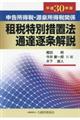 申告所得税・源泉所得税関係租税特別措置法通達逐条解説　平成３０年版