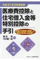 医療費控除と住宅借入金等特別控除の手引　平成３１年３月申告用