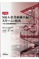 Ｍ＆Ａ・企業組織再編のスキームと税務　第４版