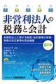 非営利法人の税務と会計　８訂版