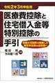 医療費控除と住宅借入金等特別控除の手引　令和２年３月申告用