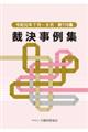 裁決事例集 第116集(令和元年7月〜9月)
