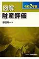 図解財産評価　令和２年版