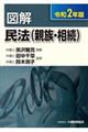 図解民法（親族・相続）　令和２年版