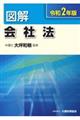 図解会社法　令和２年版