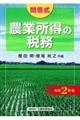 農業所得の税務　令和２年版