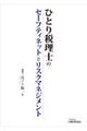 ひとり税理士のセーフティネットとリスクマネジメント