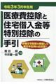 医療費控除と住宅借入金等特別控除の手引　令和３年３月申告用