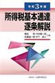 所得税基本通達逐条解説　令和３年版