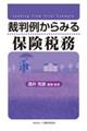 裁判例からみる保険税務