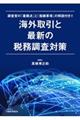 海外取引と最新の税務調査対策