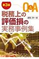 Ｑ＆Ａ税務上の評価損の実務事例集　第３版