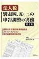 法人税別表四、五（一）の申告調整の実務　第１集