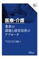 医療・介護　業界の課題と経営改善のアプローチ