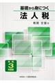 基礎から身につく法人税 令和3年度版