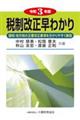 税制改正早わかり　令和３年度