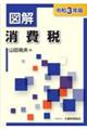 図解消費税 令和3年版