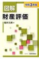 図解財産評価 令和3年版