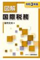 図解国際税務　令和３年版