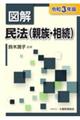 図解民法（親族・相続）　令和３年版