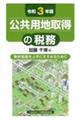 公共用地取得の税務 令和3年版