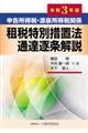 申告所得税・源泉所得税関係租税特別措置法通達逐条解説　令和３年版