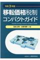 移転価格税制コンパクトガイド 令和3年版
