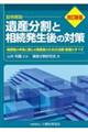 遺産分割と相続発生後の対策 改訂新版