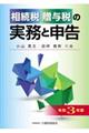 相続税・贈与税の実務と申告 令和3年版