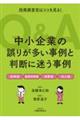 中小企業の誤りが多い事例と判断に迷う事例Ｑ＆Ａ