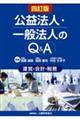 公益法人・一般法人のＱ＆Ａ　四訂版