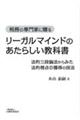 リーガルマインドのあたらしい教科書