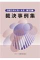 裁決事例集　第１２３集（令和３年４月～６月）