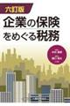 企業の保険をめぐる税務　六訂版