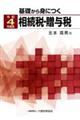 基礎から身につく相続税・贈与税　令和４年度版