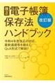 改正電子帳簿保存法ハンドブック　改訂版