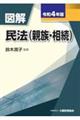 図解民法（親族・相続）　令和４年版