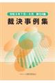 裁決事例集　第１２４集（令和３年７月～９月）