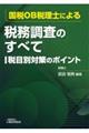 国税ＯＢ税理士による税務調査のすべて